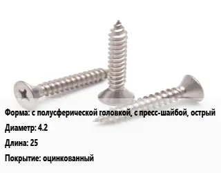 Саморез с полусферической головкой, с пресс-шайбой, острый D=4.2 L=25 оцинкованный
